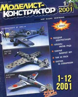 Журналы Моделист-конструктор за 2001