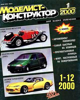 Все журналы Моделист-конструктор за 2000 год