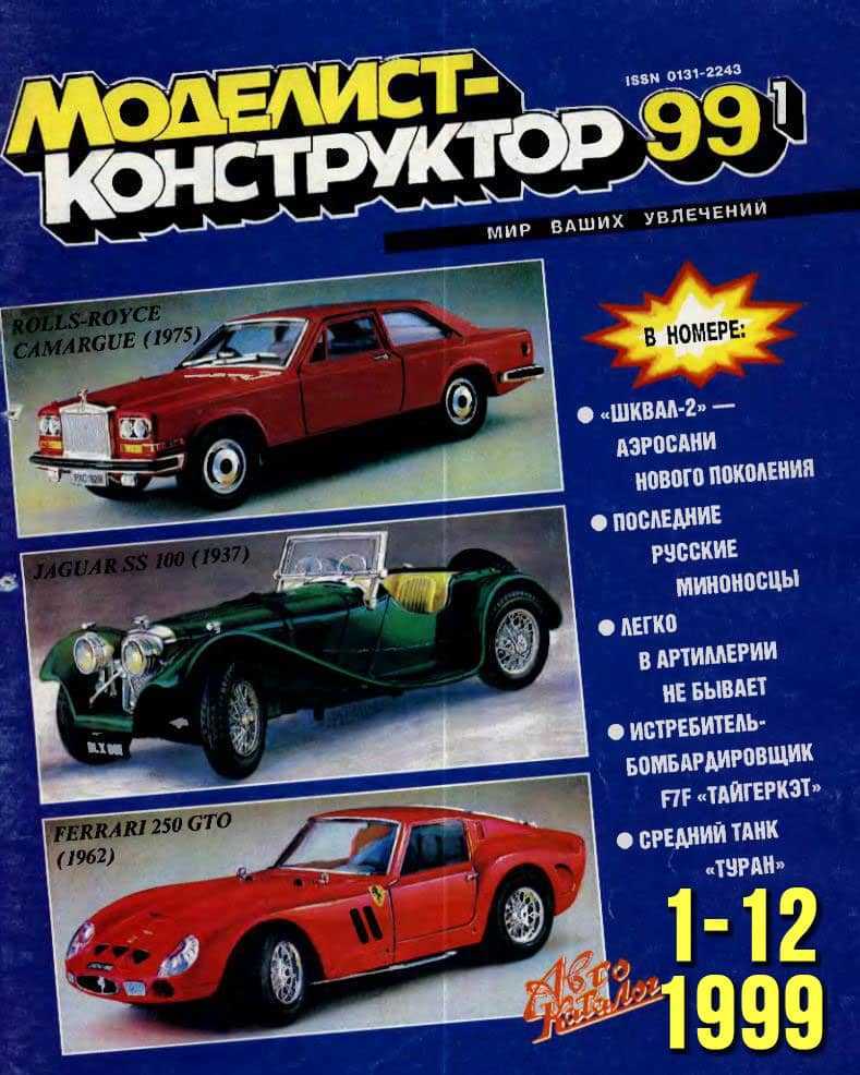Все журналы Моделист-конструктор за 1999 год