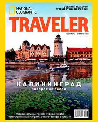 Обложка National Geographic Traveler 4 2020