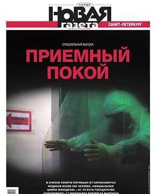 Обложка Новая газета 104 2020