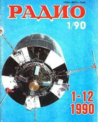 Все журналы Радио за 1990 год