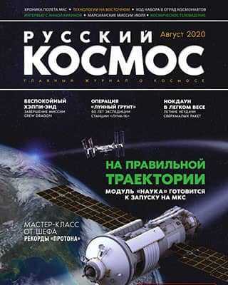 Обложка Русский космос 6 2020