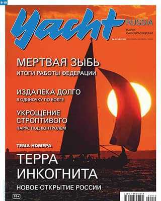 Обложка Yacht Russia №9-10 сентябрь-октябрь 2020 9 10 2020