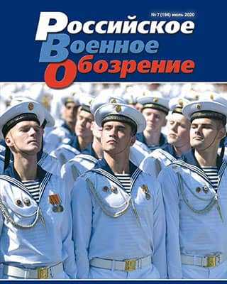 Обложка Российское военное обозрение 7 2020