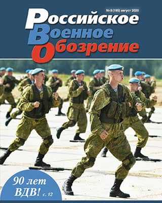 Обложка Российское военное обозрение 8 2020