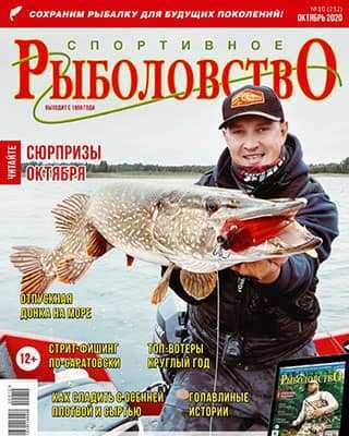 Обложка Спортивное рыболовство 10 2020