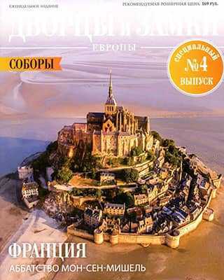 Обложка Дворцы и замки Европы 4 СВ 2020