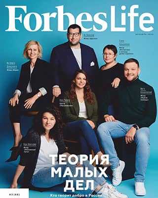 Обложка Forbes Life 3 2020