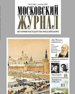 Обложка Московский журнал 12 2020