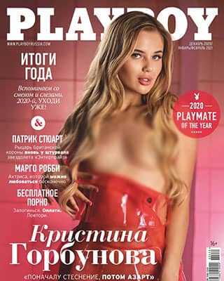 Кристина Горбунова Playboy 4 декабрь-январь-февраль 2020