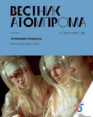 Обложка Вестник Атомпрома 7 2020