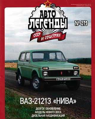 Обложка Автолегенды СССР 279 2020