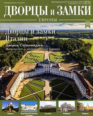 Обложка Дворцы и замки Европы 93 2020