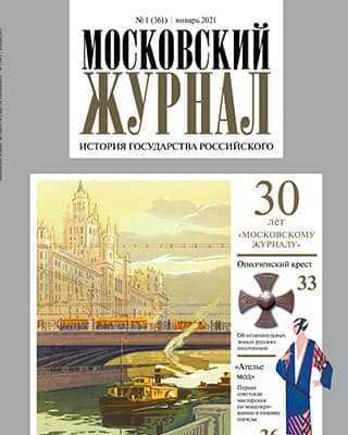 Обложка Московский журнал 1 2021
