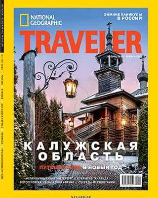 Обложка National Geographic Traveler 11 2020/21