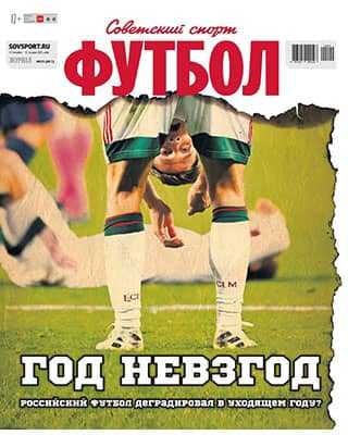 Обложка Советский спорт. Футбол 25 2020