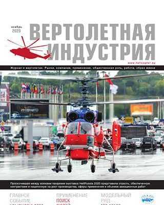 Обложка Вертолетная индустрия 4 2020