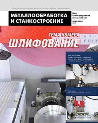 Обложка Металлообработка и станкостроение 11 2020