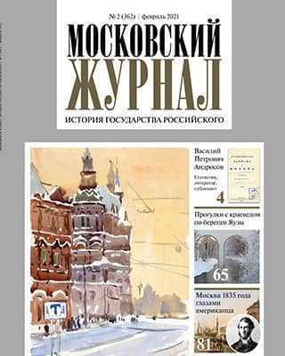 Обложка Московский журнал 2 2021