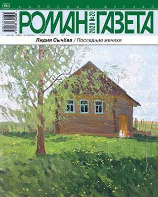 Обложка Роман газета 20 2020