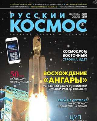 Обложка Русский космос 10 2020