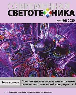 Обложка Современная светотехника 4 2020