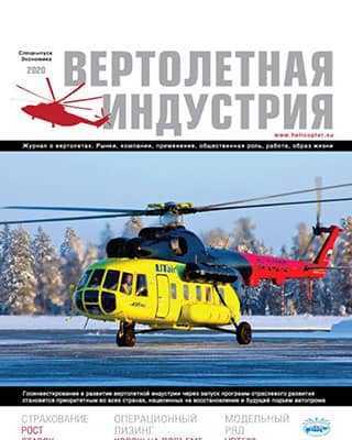Обложка Вертолетная индустрия 5 2020
