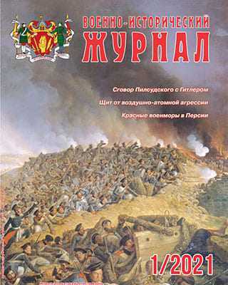 Обложка Военно-исторический журнал 1 2021