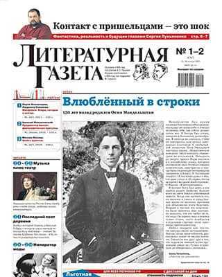 Обложка Литературная газета 1-2 2021