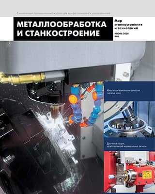 Обложка Металлообработка и станкостроение 6 2020
