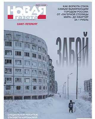 Обложка Новая газета 18-19 2021