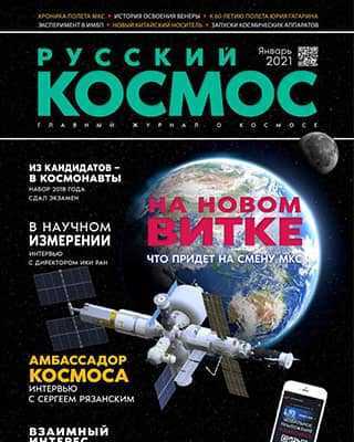 Обложка Русский космос 1 2021