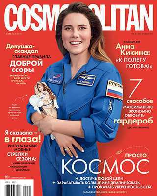 Обложка Cosmopolitan 4 2021