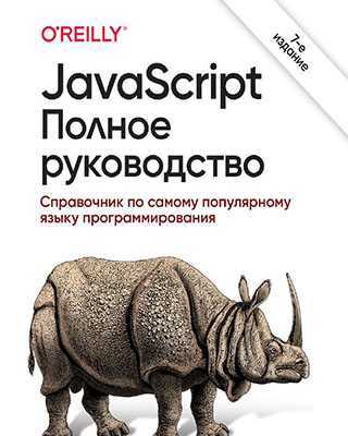 Книга JavaScript Полное руководство 7-е издание, Дэвид Флэнаган