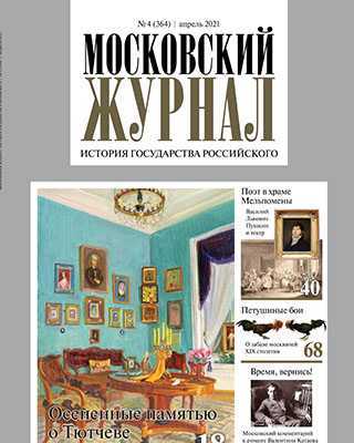 Обложка Московский журнал 4 2021