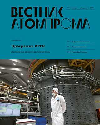 Обложка Вестник Атомпрома 1 2021