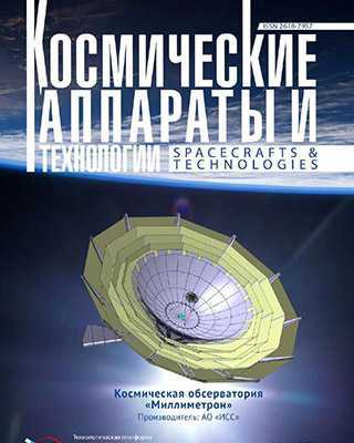 Обложка Космические аппараты и технологии 1 2021