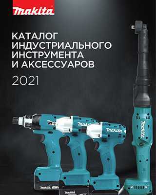 Обложка Makita Каталог индустриального инструмента и аксессуаров 2021