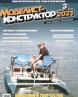 Обложка Моделист-конструктор 3 2021