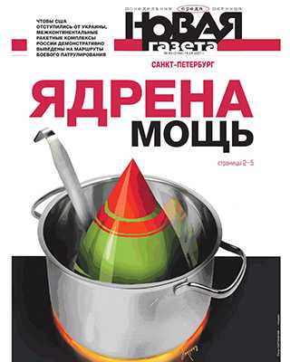 Обложка Новая газета 40 2021