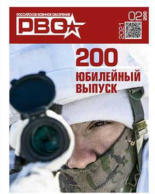 Обложка Российское военное обозрение 2 2021