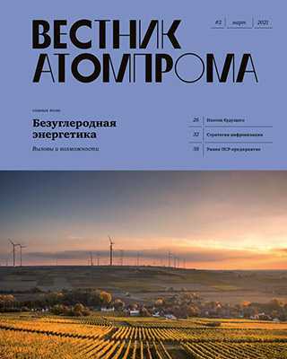 Обложка Вестник Атомпрома 2 2021