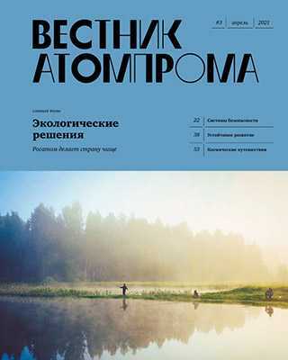 Обложка Вестник Атомпрома 3 2021