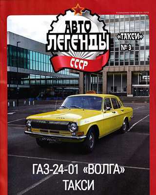 Обложка Автолегенды СССР 3 Такси 2020