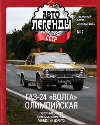 Обложка Автолегенды СССР 7 Спецвыпуск Милиция СССР 2020