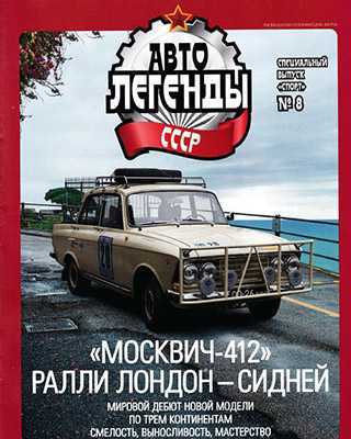 Обложка Автолегенды СССР 8 Спорт 2020