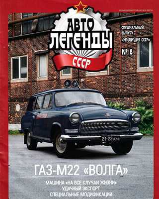 Обложка Автолегенды СССР 8 Спецвыпуск Милиция СССР 2020