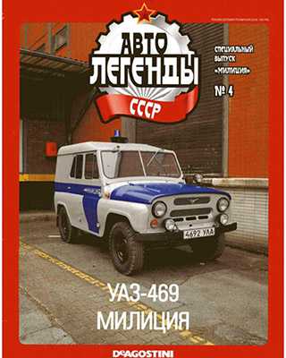 Обложка Автолегенды СССР 4 Спецвыпуск Милиция 2019