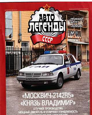 Обложка Автолегенды СССР 11 Спецвыпуск Милиция 2021